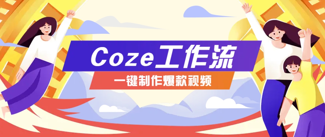 利用扣子工作流制作AI视频工具，一键制作“假如书籍会说话”爆款视频保姆级教程-项目吧