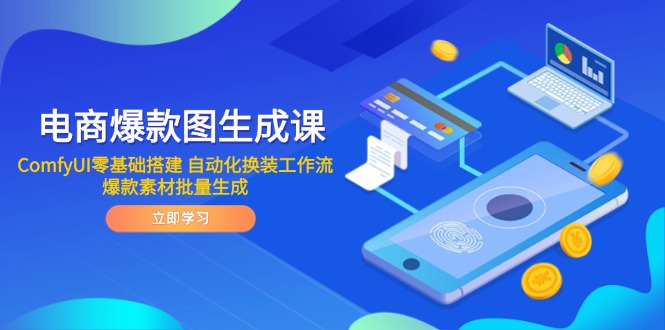 电商爆款图生成课 ComfyUI零基础搭建 自动化换装工作流 爆款素材批量生成-项目吧