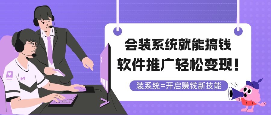 会装系统就能搞钱，软件推广轻松变现！-项目吧