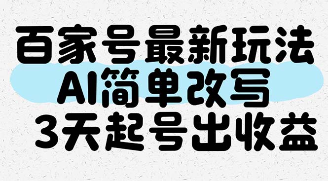 百家号最新玩法，AI简单改写，3天起号出收益-项目吧