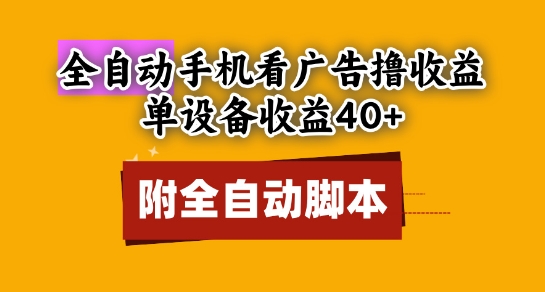 全自动看广告撸收益，单设备收益40+，可矩阵，附脚本，小白必选【揭秘】-项目吧