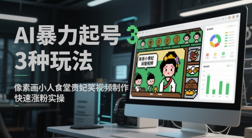 AI暴力起号3种玩法，像素画小人食堂贵妃搞笑视频制作，快速涨粉实操-项目吧