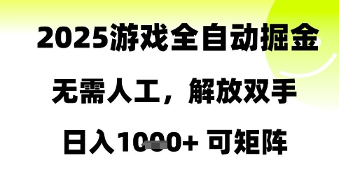 2025游戏全自动掘金,无需人工,解放双手日入1k+可矩阵【揭秘】-项目吧
