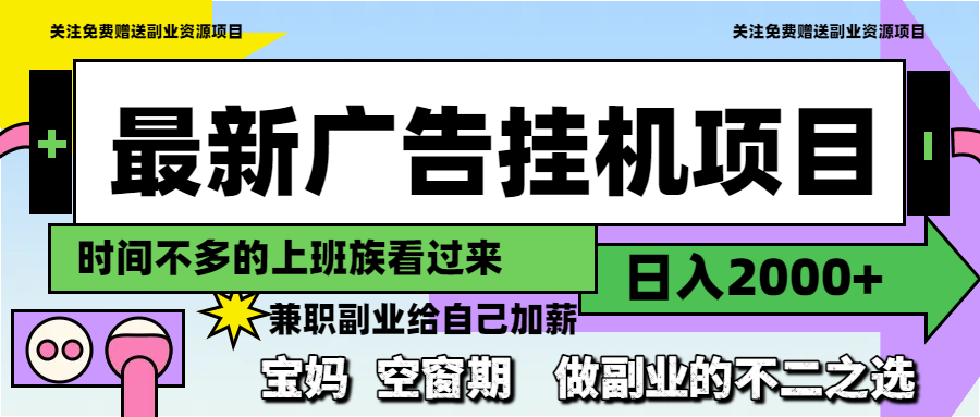 最新广告挂机项目，日入2000+，做副业的不二之选-项目吧