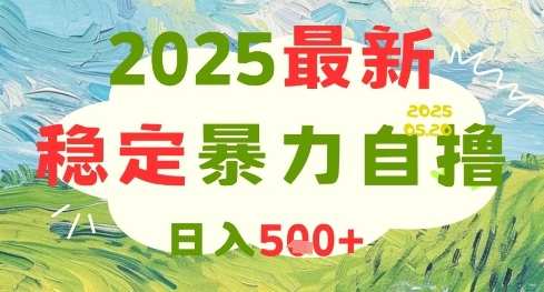2025最新暴力自撸项目,日入5张+,可矩阵操作【揭秘】-项目吧