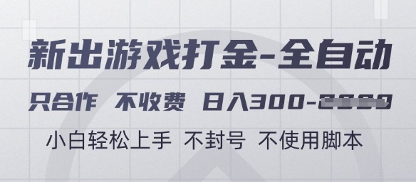 游戏打金全自动,只合作不收费,日入3张+,小白轻松上手,不封号不使用脚本【揭秘】-项目吧