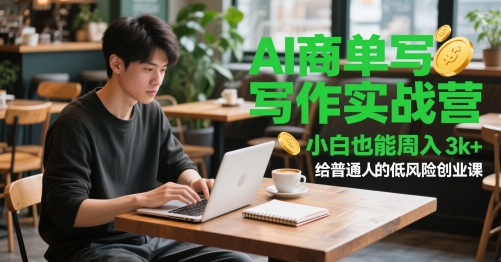 AI商单写作实战营,小白也能周入3k+,给普通人的低风险创业课-项目吧