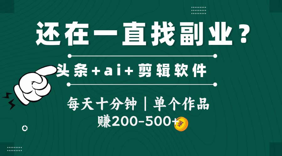 头条全新玩发加持软件搬视频,每天十分钟,单个作品收入200-500左右-项目吧
