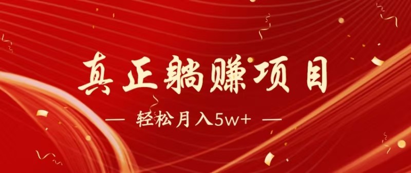 全网首发暴利项目，每天被动收益1500+，长期管道收益！0成本自己做老板-项目吧