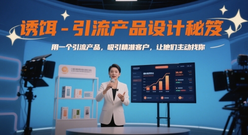 诱饵-引流产品设计秘笈,用一个引流产品,吸引精准客户,让他们主动找你-项目吧