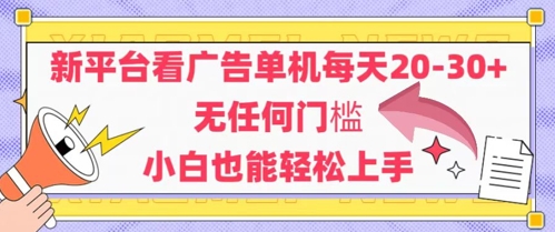新平台看广告单机每天20-30，无任何门槛，安卓手机即可，小白也能轻松上手-项目吧