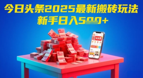 今日头条2025年最新搬砖玩法，新手也能轻松日入5张-项目吧