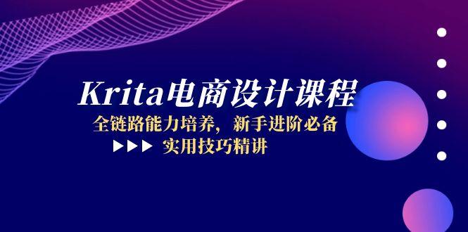 Krita电商设计课程,全链路能力培养,新手进阶必备,实用技巧精讲-项目吧