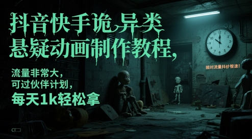 抖音快手诡异类悬疑动画制作教程,流量非常大,可过伙伴计划,每天1k轻松拿-项目吧