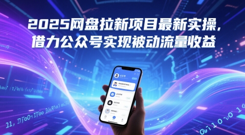 2025网盘拉新项目最新实操,借力公众号实现被动流量收益-项目吧