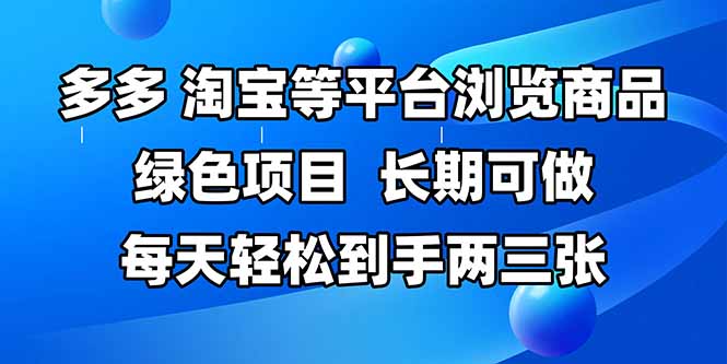 拼多多、淘宝等多平台浏览商品，长期可做，每天轻松到手两三张，有手…-项目吧