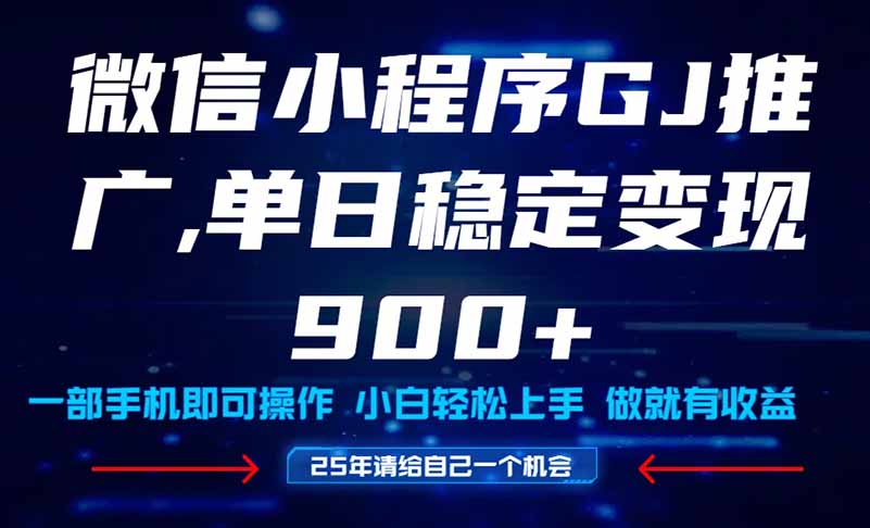 25年爆火小程序挂机推广玩法教学,小白宝妈轻松上手,单日稳定变现900+-项目吧