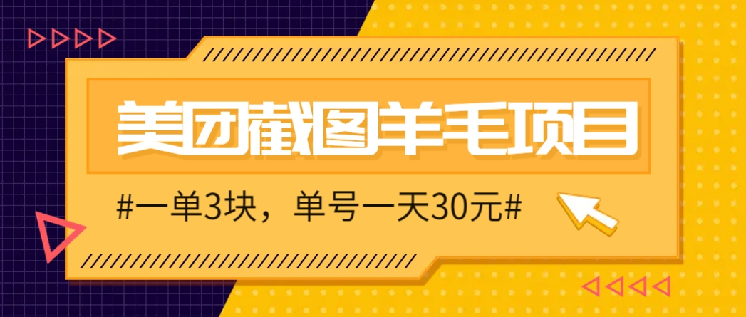 M团截图项目,一单3块!单号一天保底10元,最高30元!2-3分钟即可完成一单-项目吧