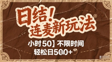 连麦秘籍新玩法，时薪50，碎片时间轻松日2张+【揭秘】-项目吧