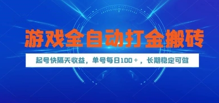 游戏全自动打金搬砖，起号快隔天收益，单号每天100+，长期稳定可做【揭秘】-项目吧