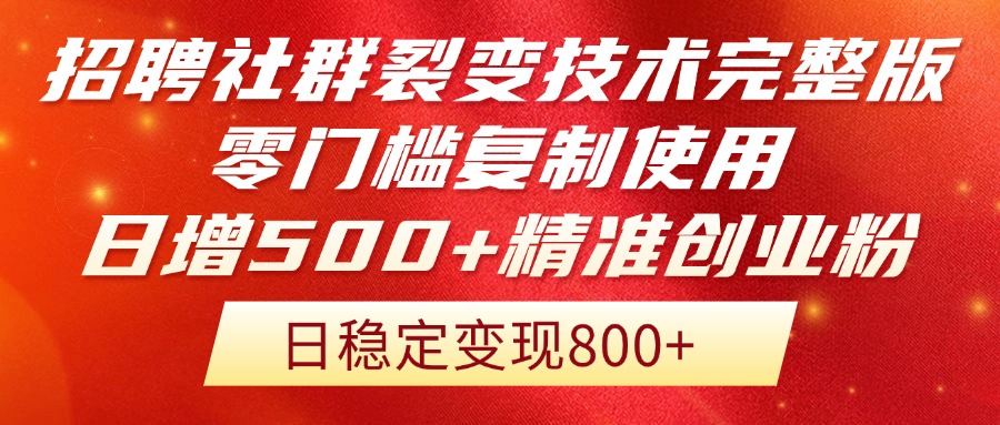 招聘社群裂变技术完整版流出!零门槛复制使用,日增500+精准创业流量每…-项目吧