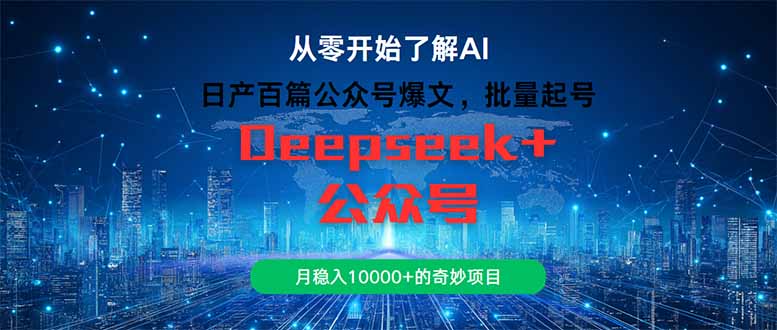 日产百篇公众号爆文,批量起号,月稳入10000+的奇妙项目-项目吧