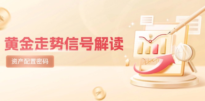 黄金走势信号解读,避险逻辑+市场情绪,美股剧震后的资产配置密码-项目吧