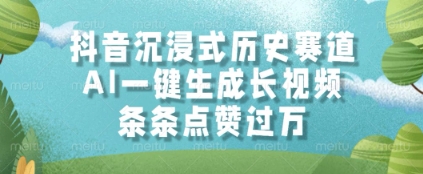 抖音沉浸式历史赛道,AI一键生成长视频,条条点赞过W【揭秘】-项目吧