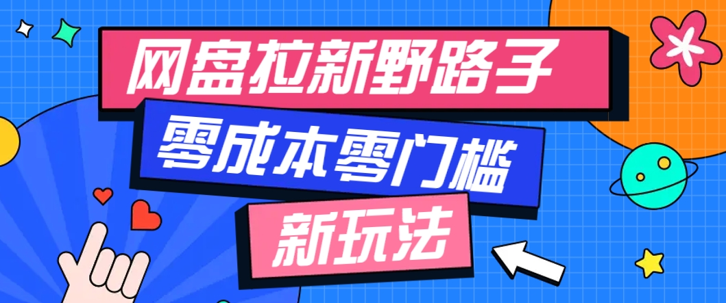 一个人也能操作的网盘拉新野路子玩法,零成本零门槛多种变现方式,轻松月入万元-项目吧