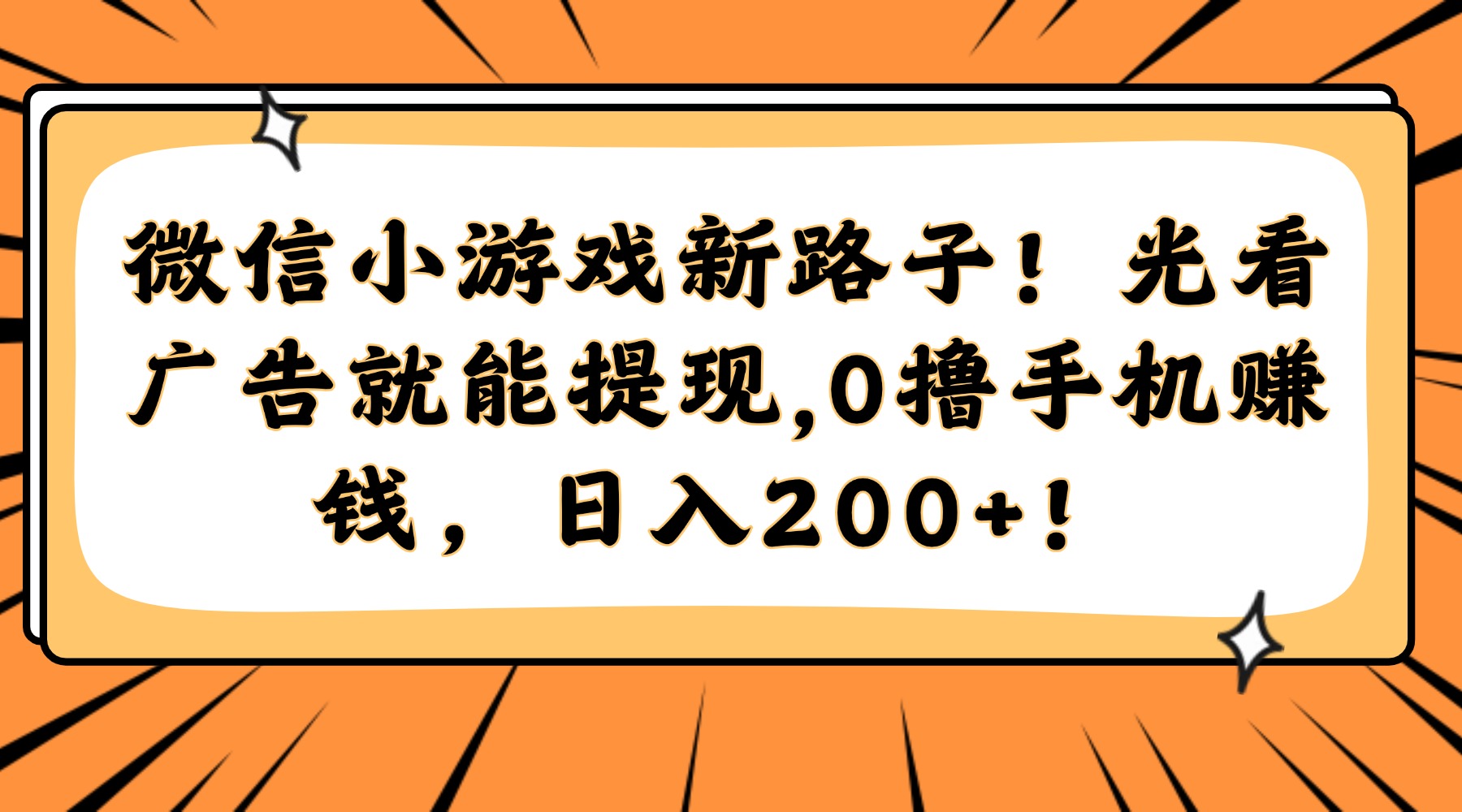 微信小游戏新路子！光看广告就能提现，0撸手机赚钱，日入200+！-项目吧