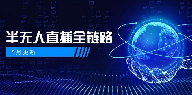 半无人直播全链路:AI数字人+千川截流实战,女装选品与防违规处理稳定玩法(5月更新)-项目吧