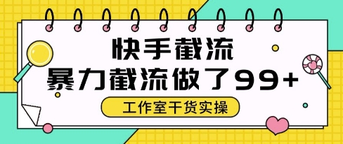 快手暴力截流玩法,全自动无需人工,每日单号50+精准客资【揭秘】-项目吧