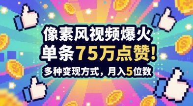 3分钟做出孤独感拉满的素风插画视频,单条点赞75W,谁发谁火系列,多种变现方式,月入5位数-项目吧