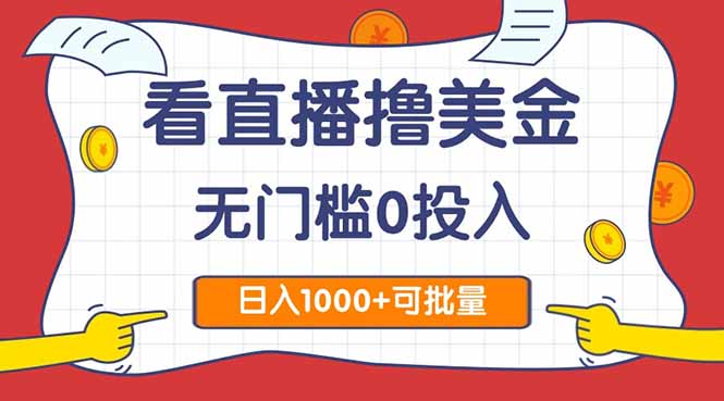 看直播撸美金2.0，无门槛0投入，单日可达1000+，可批量复制-项目吧