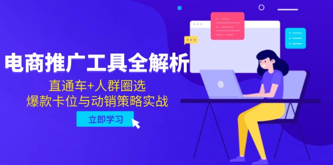 电商推广工具全解析，直通车+人群圈选，爆款卡位与动销策略实战-项目吧