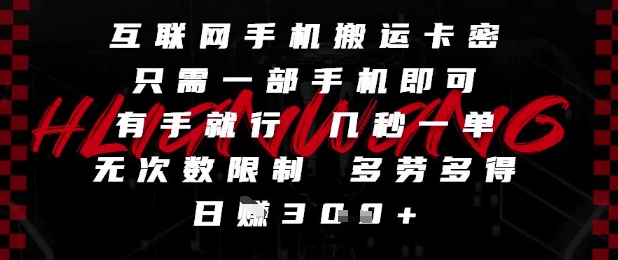 互联网手机搬运卡密,只需一部手机即可,有手就行,几秒一单,无次数限制,多劳多得,日入3张【揭秘】-项目吧