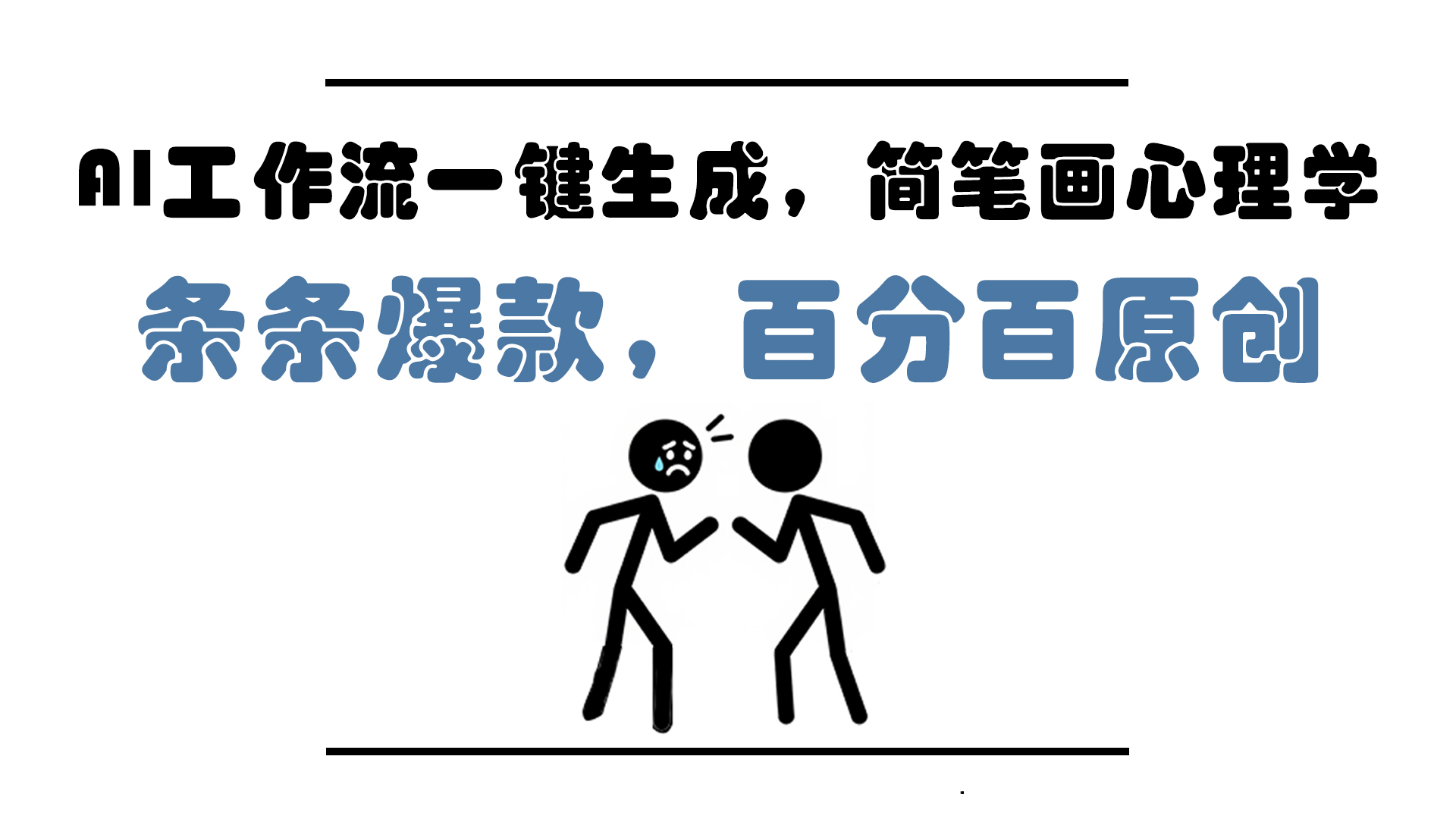 AI工作流一键生成，简笔画心理学，条条爆款，百分百原创，小白5分钟上…-项目吧