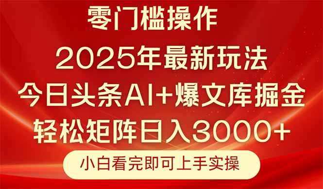 今日头条2025年最新玩法，思路简单，复制粘贴，轻松实现矩阵日入3000+-项目吧