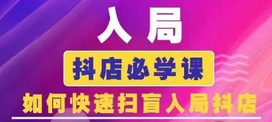 抖音商城运营课程(更新25年5月),入局抖店必学课, 如何快速扫盲入局抖店-项目吧