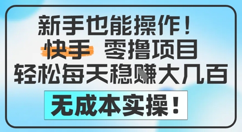 新手也能操作,快手零撸挣米,轻松每天挣2-5张,完全无成本-项目吧