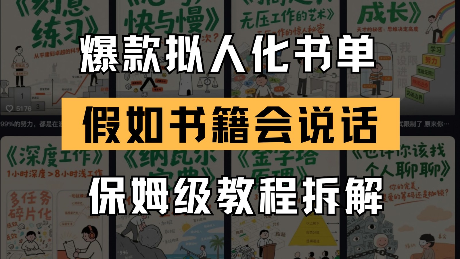 最新爆款拟人化书单玩法 假如书籍会说话 保姆级教程-项目吧