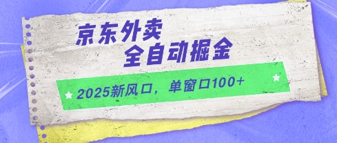 2025新风口,京东外卖全自动掘金,单窗口100+【揭秘】-项目吧