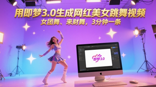 用即梦3.0生成网红美女跳舞视频,女团舞、来财舞,3分钟一条-项目吧