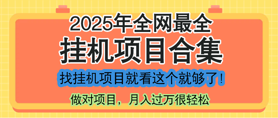 最新2025年挂机项目合集，一套课程全部讲完，找项目看这一个课程就够了！-项目吧