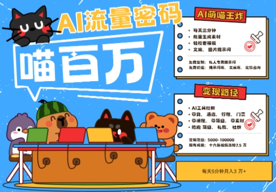 AI+宠物+旅行2025最火流量密码,轻松用AI宠物做文旅账号,小白三分钟学会,N种变现渠道,月入五位数-项目吧