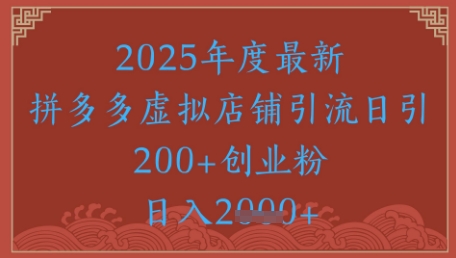 绝密引流秘籍,拼多多虚拟店铺引流,日引500+-项目吧