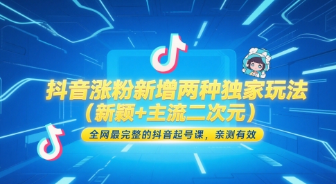 抖音涨粉新增两种独家玩法(新颖+主流二次元),全网最完整的抖音起号课,亲测有效-项目吧
