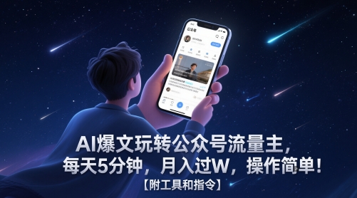 AI爆文玩转公众号流量主,每天5分钟,月入过W,操作简单!【附工具和指令】-项目吧