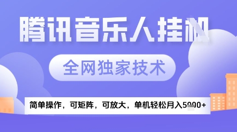 2025腾讯音乐挂G项目，全网独家技术，全新玩法，轻松月入5k+【揭秘】-项目吧