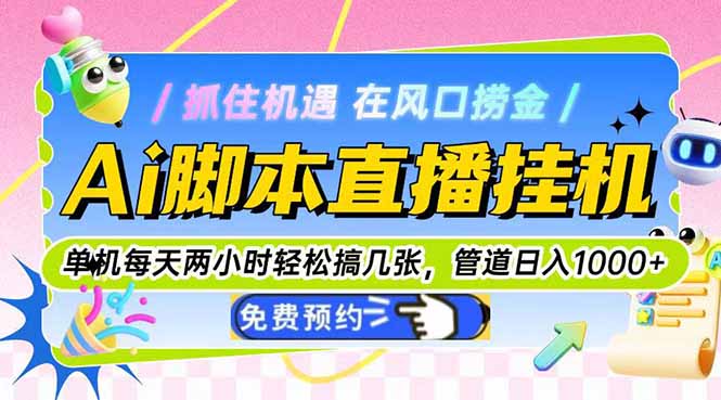 Ai脚本直播挂机单机每天俩小时轻松搞几张,管道收益轻松日入1000+-项目吧